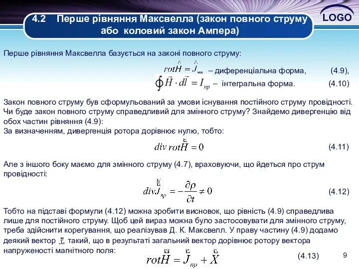 4.2 Перше рівняння Максвелла (закон повного струму або коловий закон Ампера)