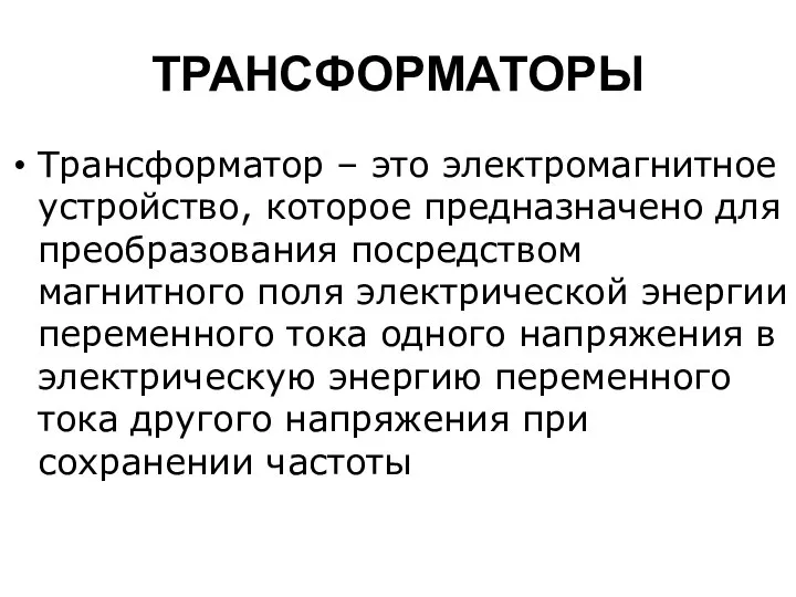 ТРАНСФОРМАТОРЫ Трансформатор – это электромагнитное устройство, которое предназначено для преобразования посредством