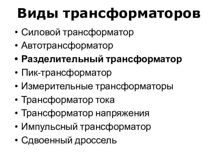 Виды трансформаторов Силовой трансформатор Автотрансформатор Разделительный трансформатор Пик-трансформатор Измерительные трансформаторы Трансформатор