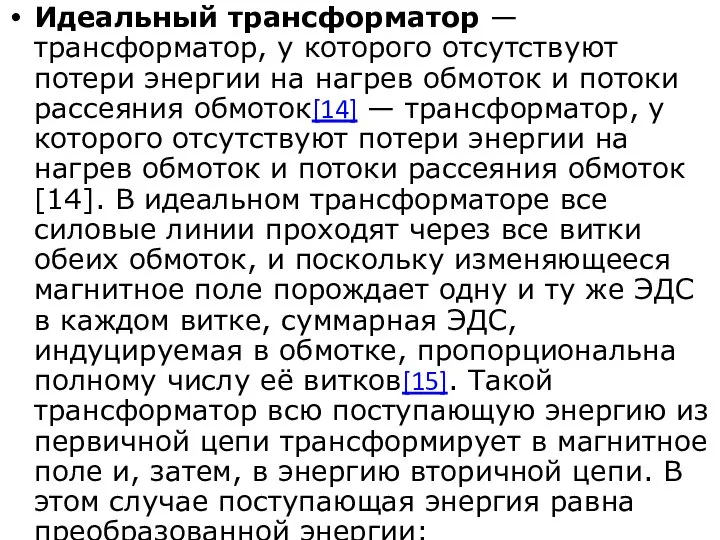 Идеальный трансформатор — трансформатор, у которого отсутствуют потери энергии на нагрев