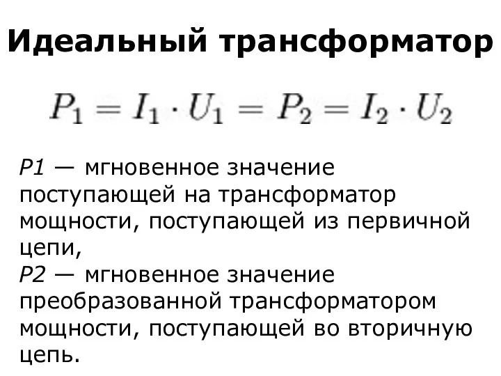 Идеальный трансформатор P1 — мгновенное значение поступающей на трансформатор мощности, поступающей