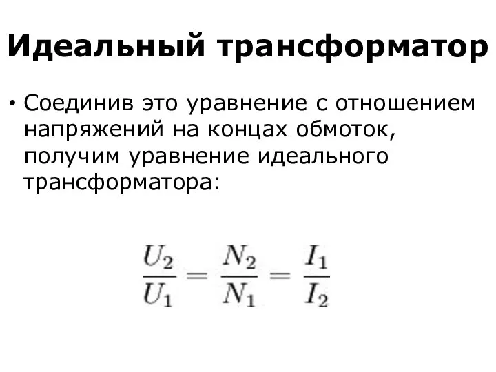 Идеальный трансформатор Соединив это уравнение с отношением напряжений на концах обмоток, получим уравнение идеального трансформатора: