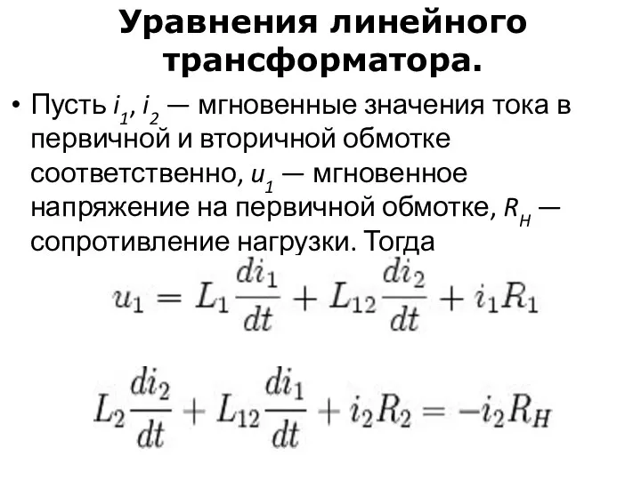 Уравнения линейного трансформатора. Пусть i1, i2 — мгновенные значения тока в