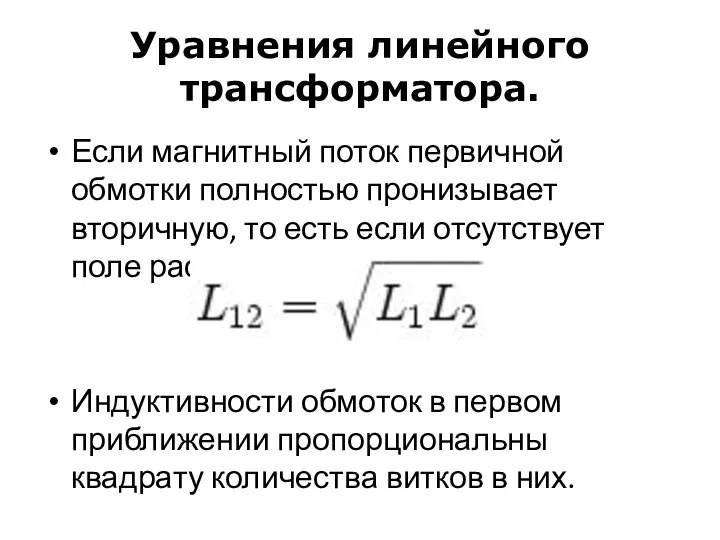 Уравнения линейного трансформатора. Если магнитный поток первичной обмотки полностью пронизывает вторичную,