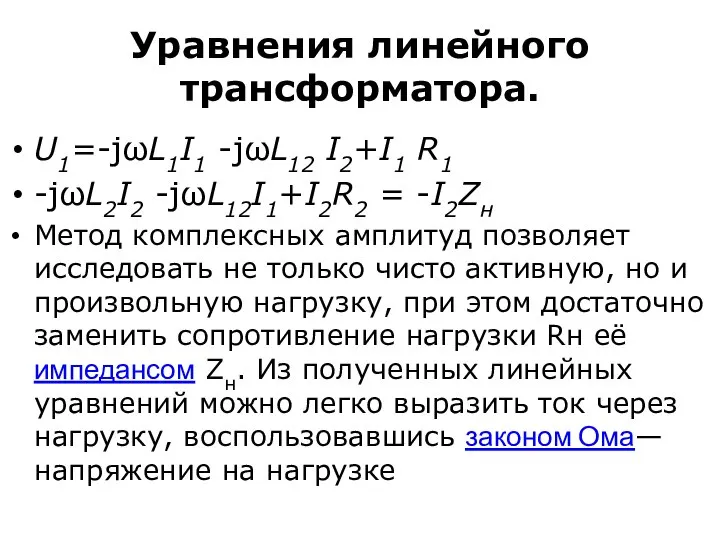 Уравнения линейного трансформатора. U1=-jωL1I1 -jωL12 I2+I1 R1 -jωL2I2 -jωL12I1+I2R2 = -I2Zн