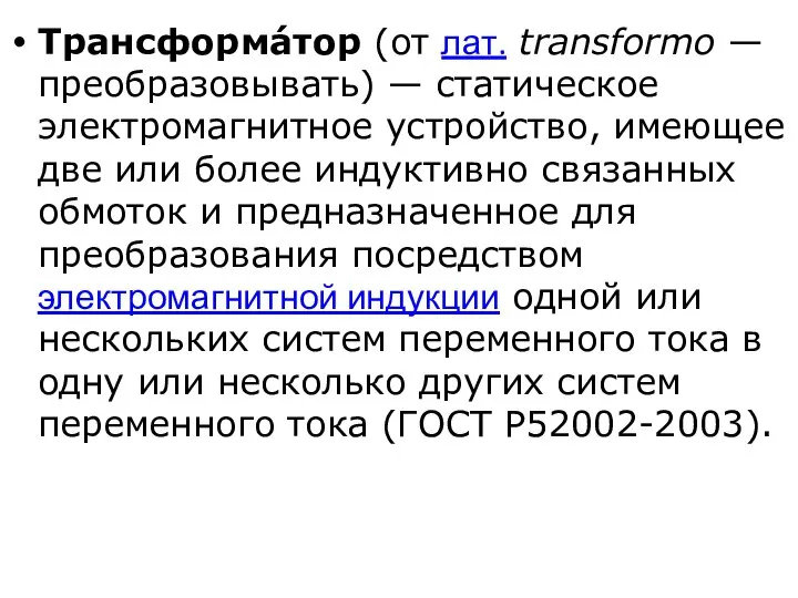 Трансформа́тор (от лат. transformo — преобразовывать) — статическое электромагнитное устройство, имеющее