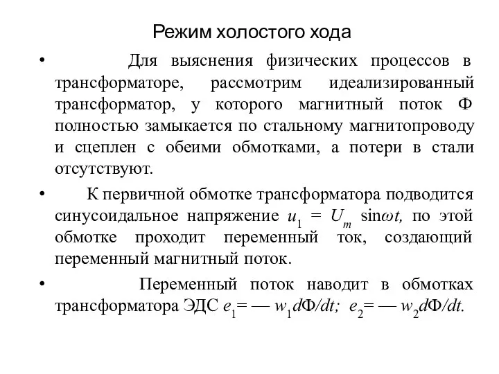 Режим холостого хода Для выяснения физических процессов в трансформаторе, рассмотрим идеализированный