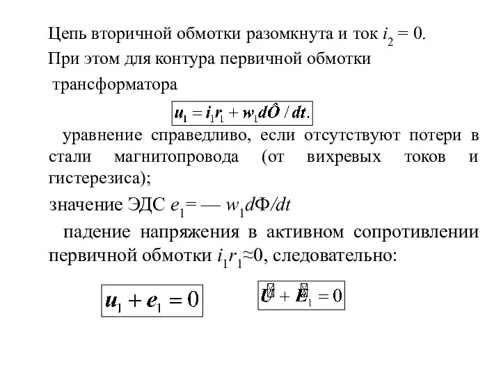 Цепь вторичной обмотки разомкнута и ток i2 = 0. При этом