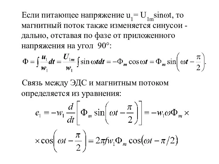 Если питающее напряжение u1= U1msinωt, то магнитный поток также изменяется синусои