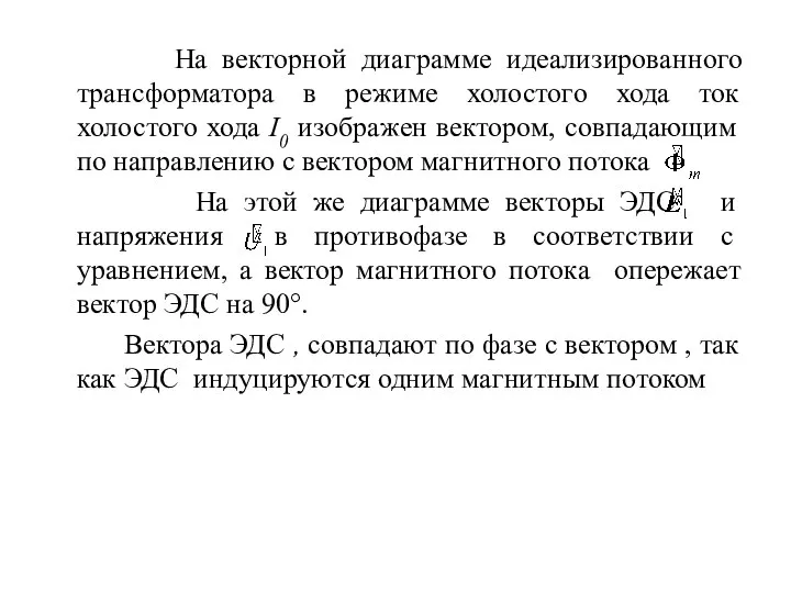 На векторной диаграмме идеализированного трансформатора в режиме холостого хода ток холостого