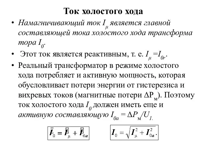 Ток холостого хода Намагничивающий ток Iμ является главной составляющей тока холостого