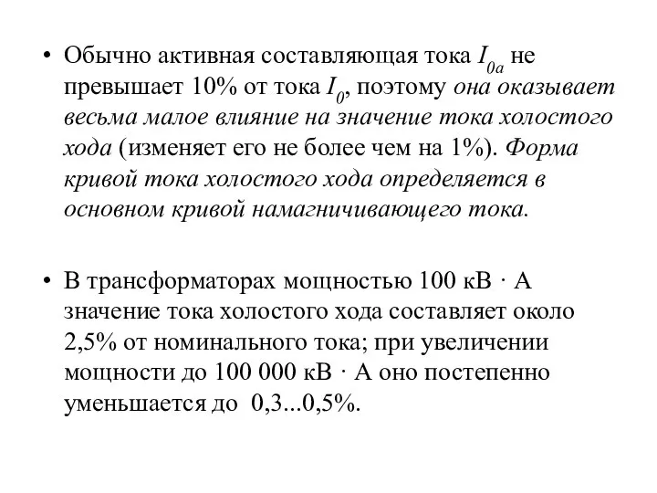 Обычно активная составляющая тока I0a не превышает 10% от тока I0,