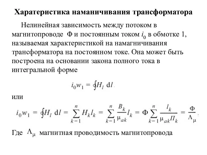 Харатеристика наманичивания трансформатора Нелинейная зависимость между потоком в магнитопроводе Φ и