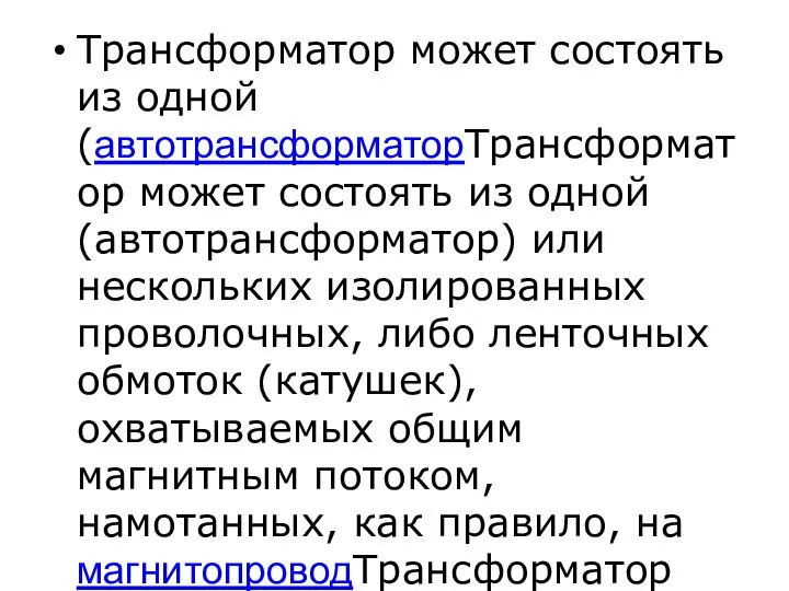 Трансформатор может состоять из одной (автотрансформаторТрансформатор может состоять из одной (автотрансформатор)