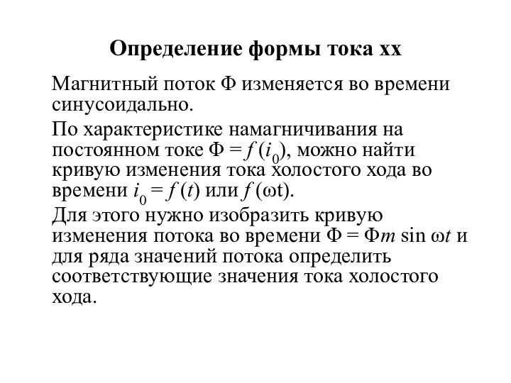 Определение формы тока хх Магнитный поток Φ изменяется во времени синусоидально.