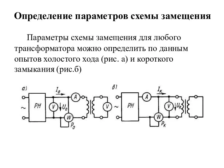 Определение параметров схемы замещения Параметры схемы замещения для любого трансформатора можно