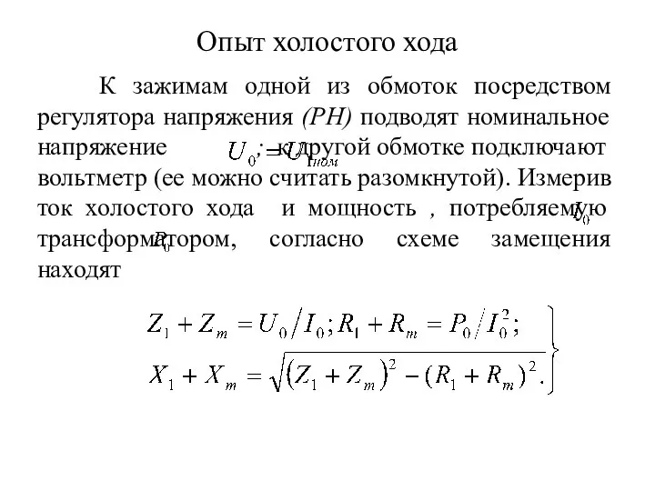 Опыт холостого хода К зажимам одной из обмоток посредством регулятора напряжения