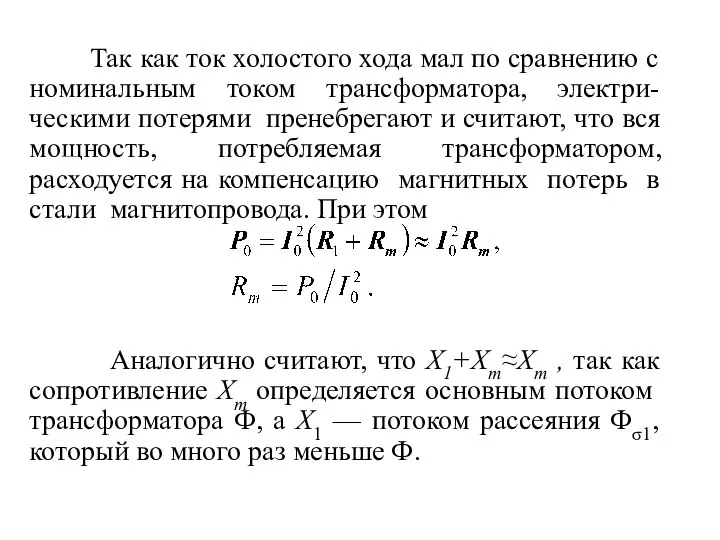 Так как ток холостого хода мал по сравнению с номинальным током