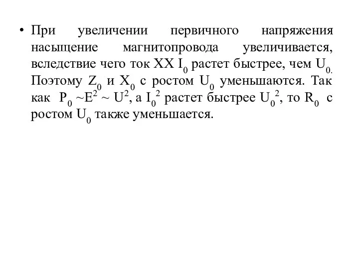 При увеличении первичного напряжения насыщение магнитопровода увеличивается, вследствие чего ток ХХ