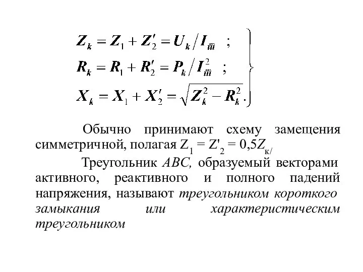 Обычно принимают схему замещения симметричной, полагая Z1 = Z'2 = 0,5Zк/