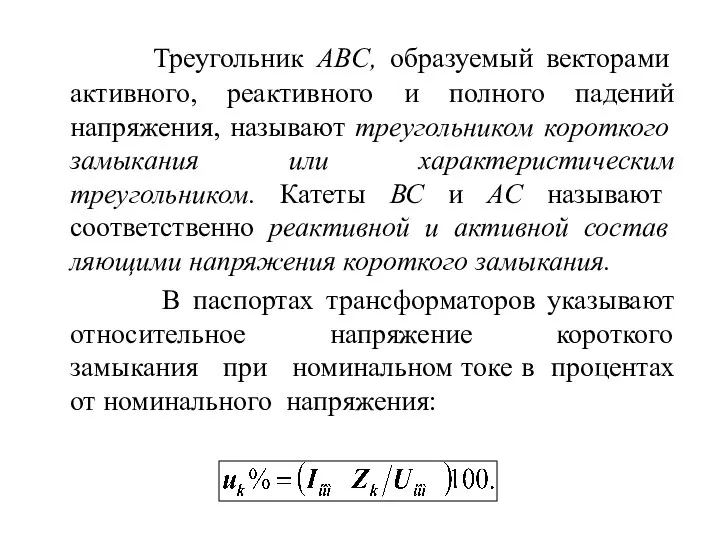 Треугольник ABC, образуемый векторами активного, реактивного и полного падений напряжения, называют