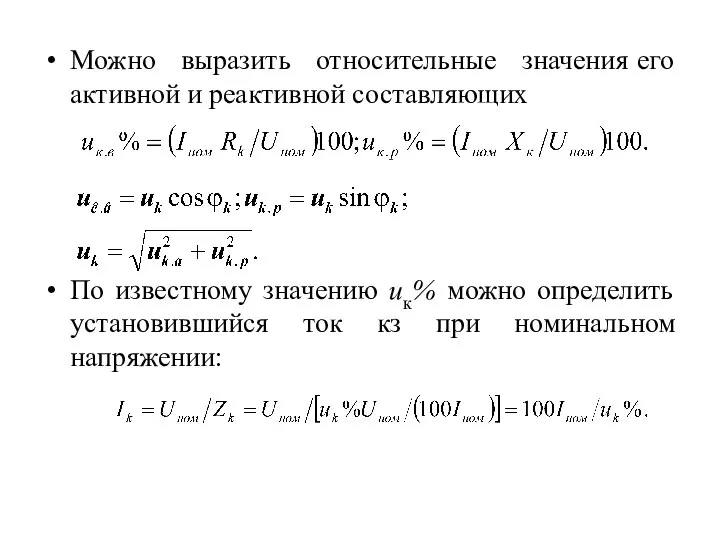 Можно выразить относительные значения его активной и реактивной составляющих По известному