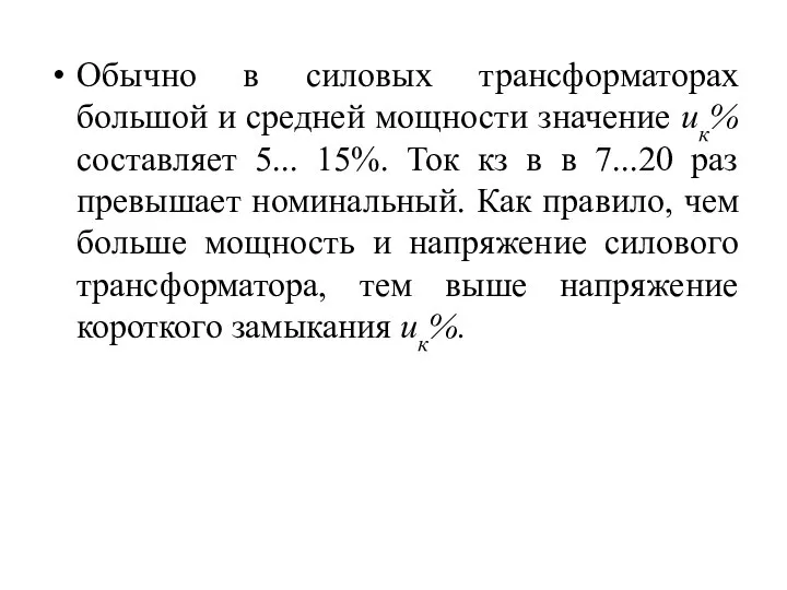 Обычно в силовых трансформаторах большой и средней мощности значение ик% составляет