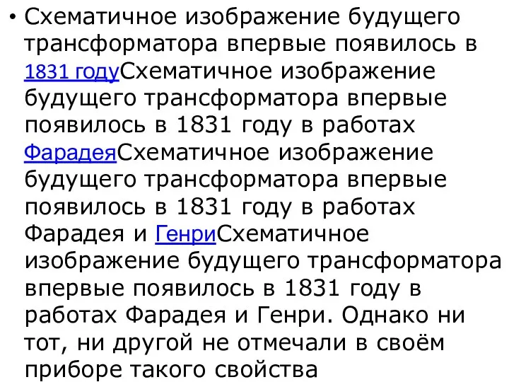 Схематичное изображение будущего трансформатора впервые появилось в 1831 годуСхематичное изображение будущего