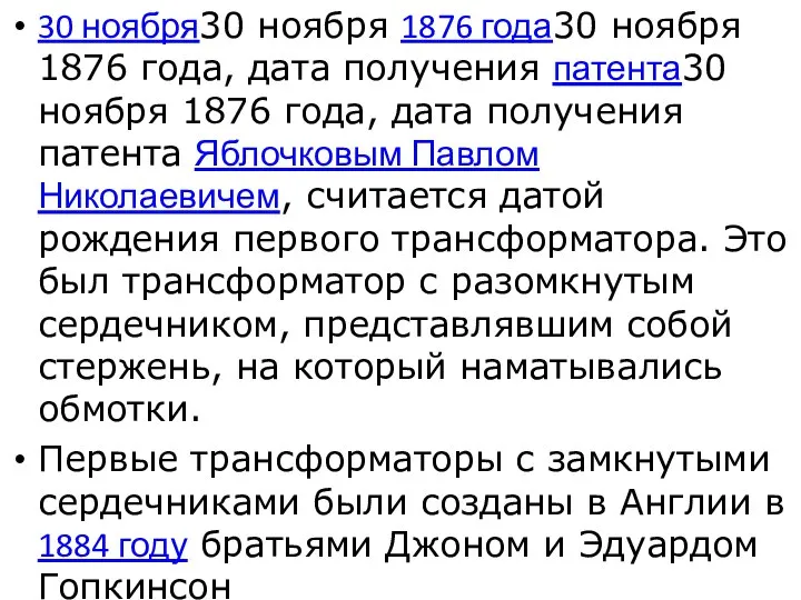 30 ноября30 ноября 1876 года30 ноября 1876 года, дата получения патента30