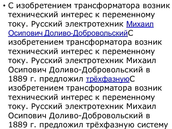 С изобретением трансформатора возник технический интерес к переменному току. Русский электротехник