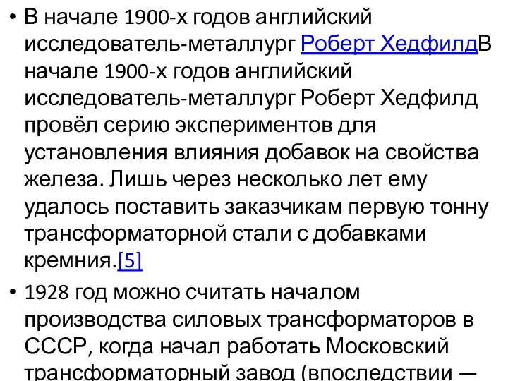 В начале 1900-х годов английский исследователь-металлург Роберт ХедфилдВ начале 1900-х годов