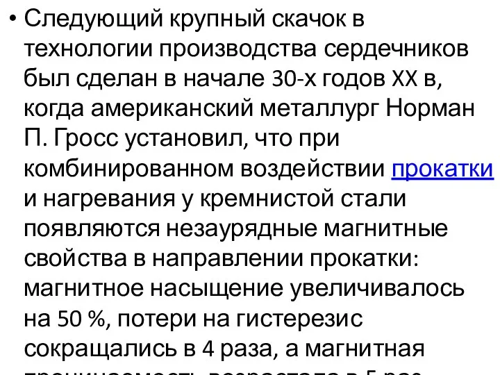 Следующий крупный скачок в технологии производства сердечников был сделан в начале