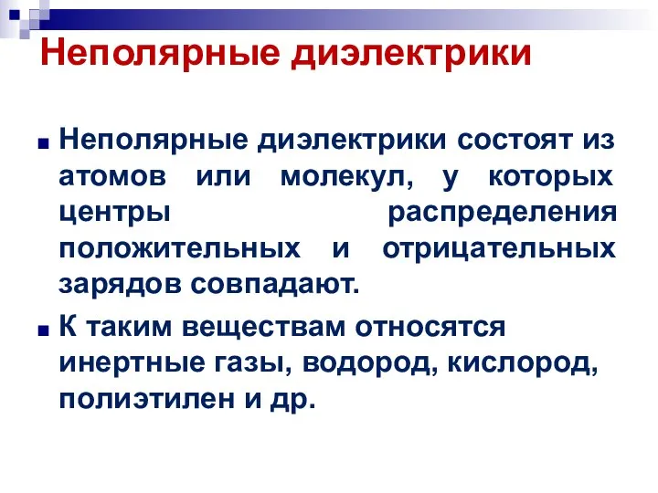 Неполярные диэлектрики состоят из атомов или молекул, у которых центры распределения