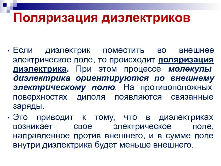 Если диэлектрик поместить во внешнее электрическое поле, то происходит поляризация диэлектрика.