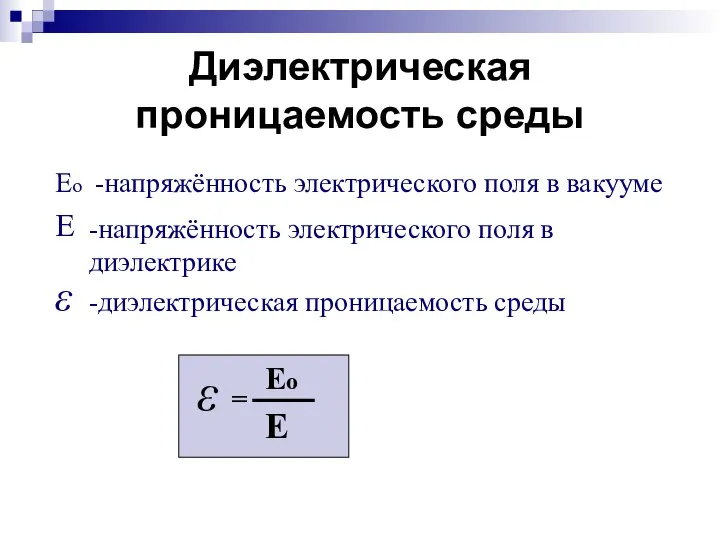 Диэлектрическая проницаемость среды ε Е Ео -напряжённость электрического поля в вакууме