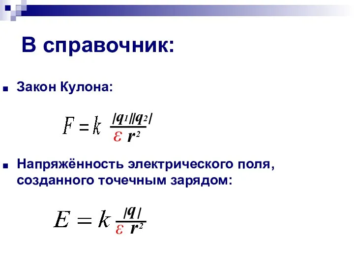 В справочник: Закон Кулона: Напряжённость электрического поля, созданного точечным зарядом: q1