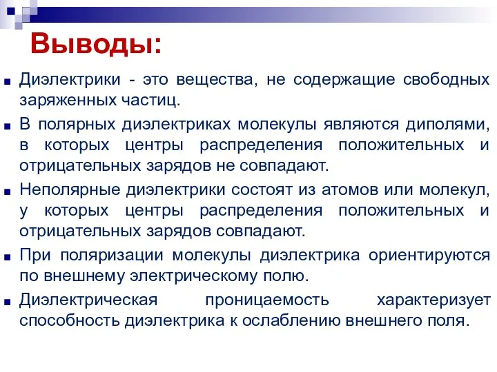 Диэлектрики - это вещества, не содержащие свободных заряженных частиц. В полярных