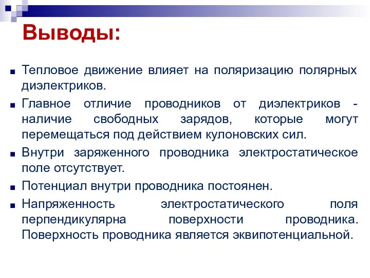 Тепловое движение влияет на поляризацию полярных диэлектриков. Главное отличие проводников от