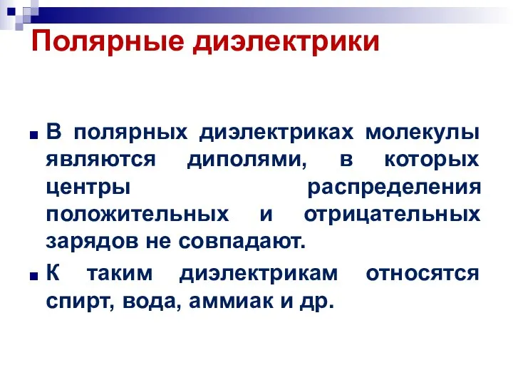 В полярных диэлектриках молекулы являются диполями, в которых центры распределения положительных