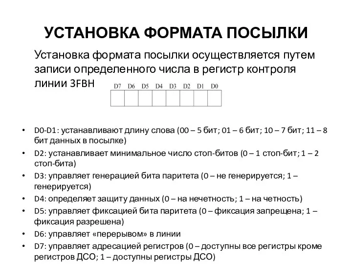 УСТАНОВКА ФОРМАТА ПОСЫЛКИ Установка формата посылки осуществляется путем записи определенного числа