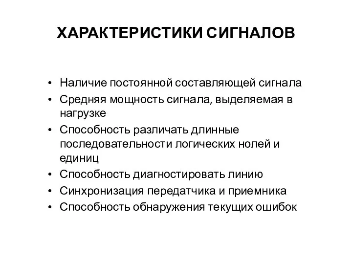 ХАРАКТЕРИСТИКИ СИГНАЛОВ Наличие постоянной составляющей сигнала Средняя мощность сигнала, выделяемая в