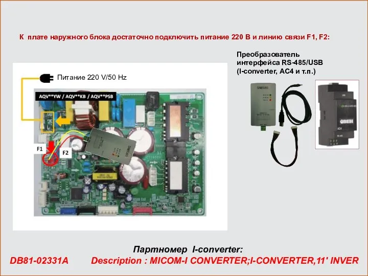 Питание 220 V/50 Hz К плате наружного блока достаточно подключить питание