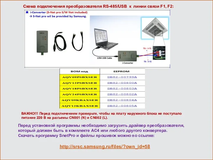 Схема подключения преобразователя RS-485/USB к линии связи F1, F2: ВАЖНО!!! Перед