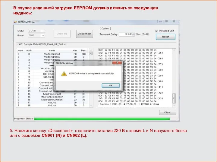 В случае успешной загрузки EEPROM должна появиться следующая надпись: 5. Нажмите