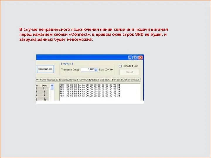 В случае неправильного подключения линии связи или подачи питания перед нажатием