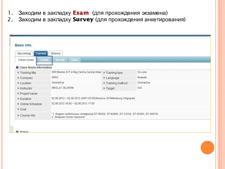 Заходим в закладку Exam (для прохождения экзамена) Заходим в закладку Survey (для прохождения анкетирования)