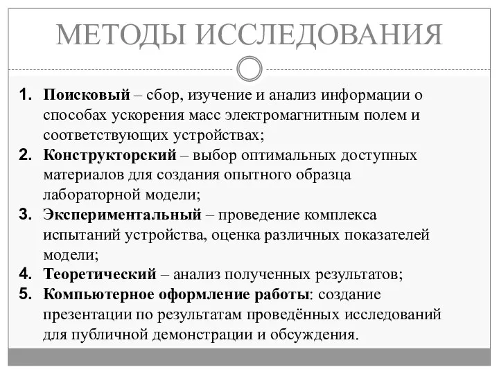 МЕТОДЫ ИССЛЕДОВАНИЯ Поисковый – сбор, изучение и анализ информации о способах