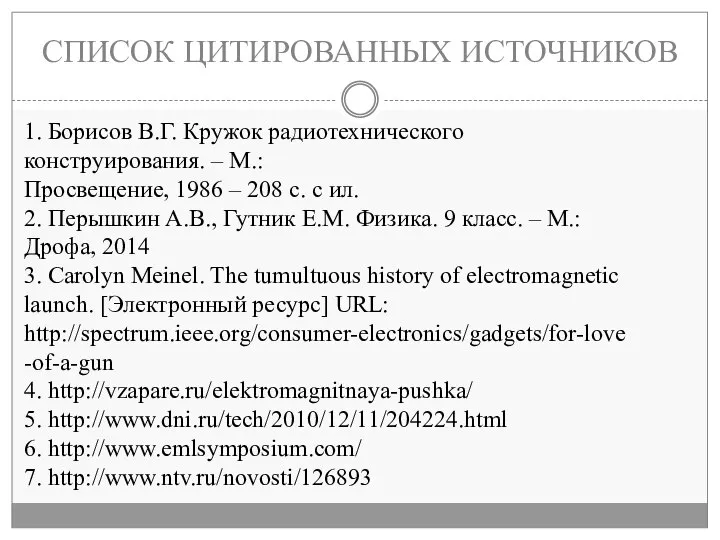 СПИСОК ЦИТИРОВАННЫХ ИСТОЧНИКОВ 1. Борисов В.Г. Кружок радиотехнического конструирования. – М.: