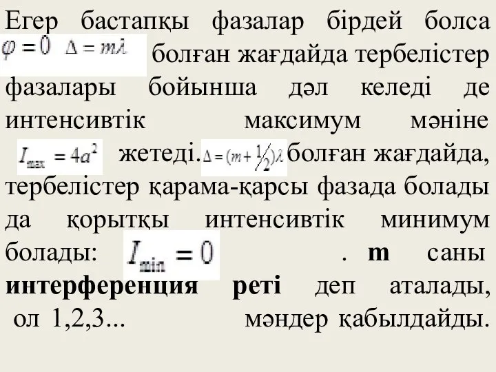 Егер бастапқы фазалар бірдей болса ( ), болған жағдайда тербелістер фазалары