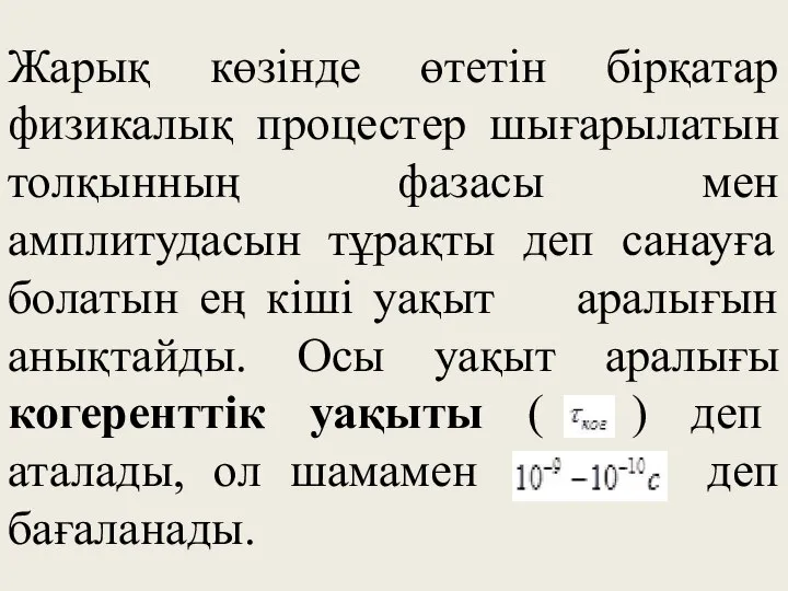 Жарық көзінде өтетін бірқатар физикалық процестер шығарылатын толқынның фазасы мен амплитудасын